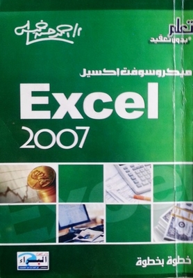 Excel 2007 خطوة بخطوة