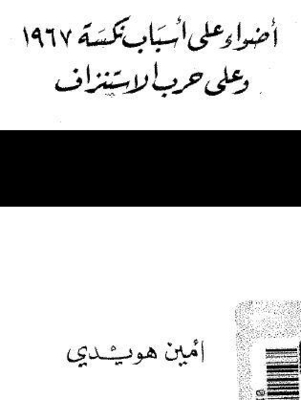 أضواء علي أسباب نكسة 67 وعلى حرب الاستنزاف