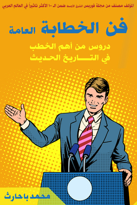 فن الخطابة العامة