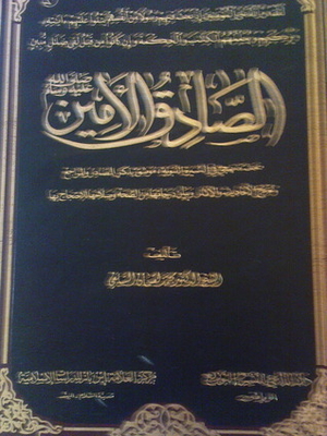 الصادق الأمين