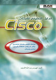 الدليل التعليمي شبكات Cisco