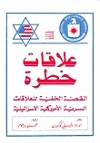 علاقات خطرة - القصة الخفية للعلاقات السرية الأمريكية الإسرائيلية