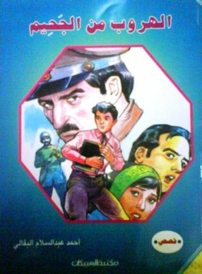 الهروب من الجحيم - كتاب الشباب