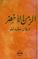 Green Time: Saad Allah's Diwan