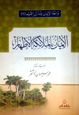 الإيمان بالملائكة الأطهار (واحة الإيمان عند ابن القيم #2)