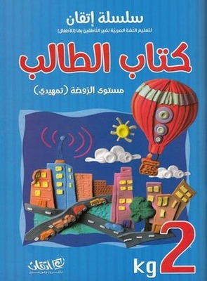 Itqan Series For Teaching Arabic Textbook (with Audio Cd): Kg2