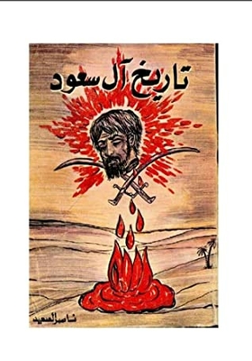 History Of The Al Saud