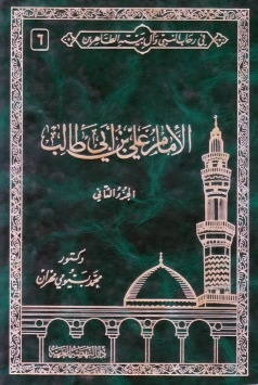 In The Rehab Of The Prophet And His Pure Family 6.. Imam Ali Bin Abi Talib.. Part Two
