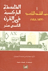 نشوء الفلسفة الماركسية - الجزء الأول