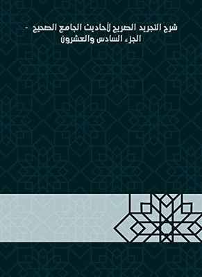 Explanation Of The Explicit Abstraction Of The Hadiths Of The Sahih Mosque - Part Twenty-six