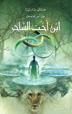 The Wizard's Nephew (the World Of Narnia Book 1)