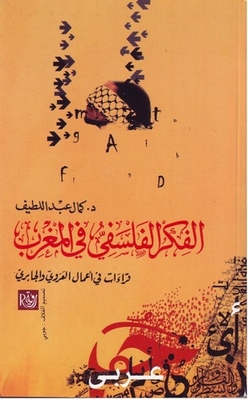 الفكر الفلسفي في المغرب - قراءات في أعمال العروي و الجابري
