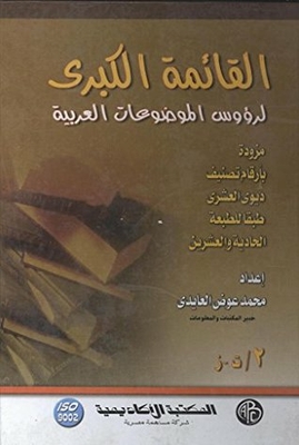 The Great List Of Arabic Subject Headings - Volume Two