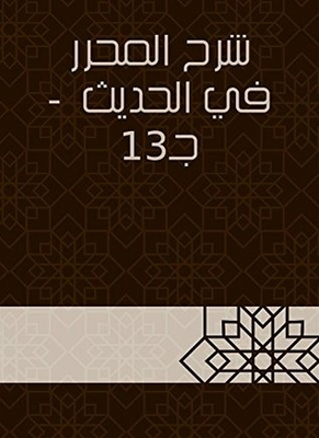 Explanation Of The Editor In The Hadith - C 13