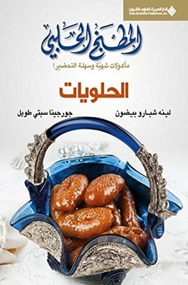 ‫المطبخ الحلبي - الحلويات ‬