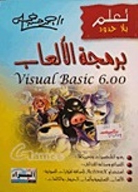 برمجة الألعاب - Visual Basic 6.0