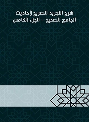 Explanation Of The Explicit Abstraction Of The Hadiths Of The Sahih Mosque - Part V