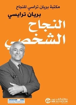النجاح الشخصي مكتبة براين تراسي للنجاح