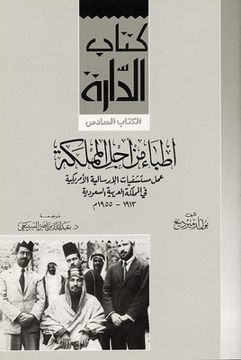 أطباء من أجل المملكة - عمل مستشفيات الإرسالية الأمريكية في المملكة العربية السعودية 1913-1955م