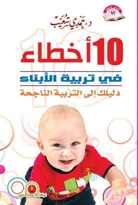 10 اخطاء في تربية الابناء