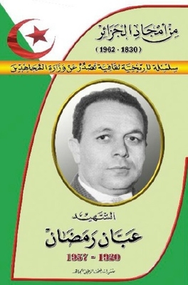 سلسلة من أمجاد الجزائر : الشهيد عبان رمضان 1920-1957