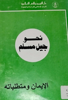 Towards A Muslim Generation - Faith And Its Requirements