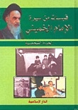 Quotes From The Biography Of Imam Khomeini - Personal Life