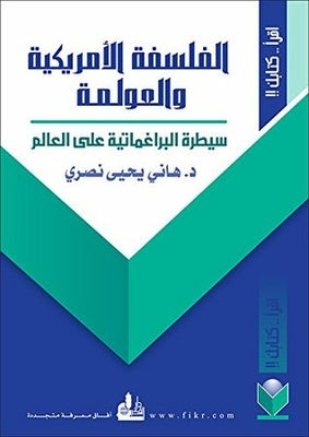 الفلسفة الأمريكية والعولمة؛ سيطرة البراغماتية على العالم