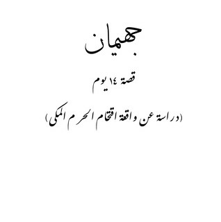 جهيمان - قصة 14 يوم