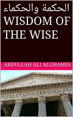 ‫الحكمة والحكماء WISDOM OF THE WISE‬