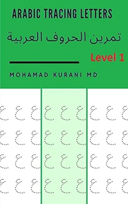 Arabic Tracing Letters Level 1: تمرين الحروف العربية المستوى الأول