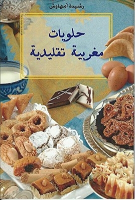 Halwayat Maghrabiyya Taqlidiyya (حلويات مغربية تقليدية) Traditional Moroccan Sweets