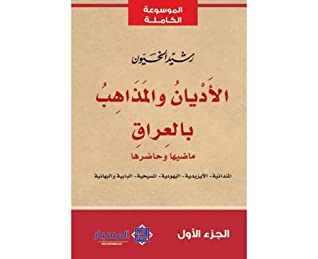 Religions And Sects In Iraq - Their Past And Present - Mandaean - Yazidi - Judaism - Christianity - Babi - And Baha'i Part 1