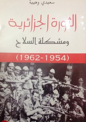 التورة الجزائرية ومشكلة السلاح 1954-1962