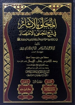 المحلى بالآثار فى شرح المجلى بالاختصار #1