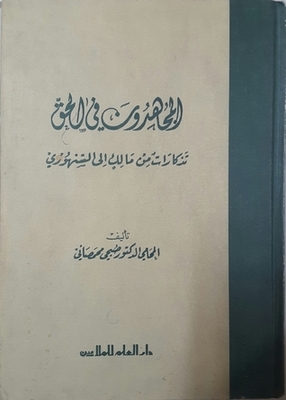The Mujahideen In Truth - Souvenirs From Malik To Al-sanhouri