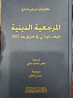 الرجعية الدينية الموقف الوطني في العراق بعد 2003