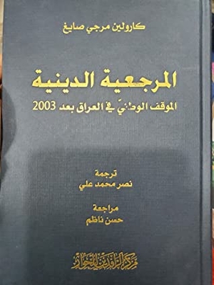 Religious Reaction - The National Position In Iraq After 2003