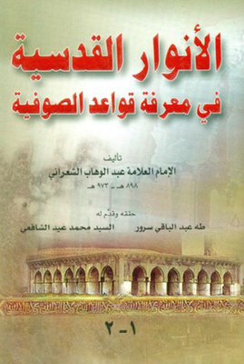 الأنوار القدسية في معرفة قواعد الصوفية - الجزء الأول