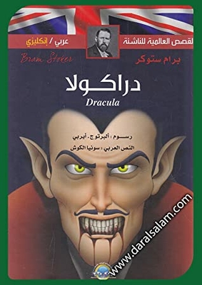 دراكولا القصص العالمية للناشئة - عربي / إنجليزي