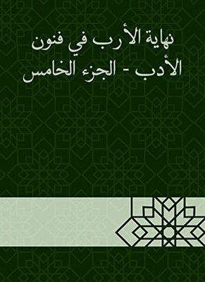 ‫نهاية الأرب في فنون الأدب - الجزء الخامس‬