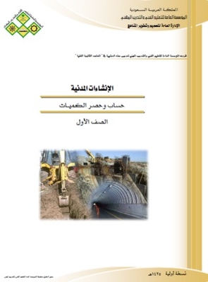 حساب وحصر الكميات 1