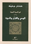 In The Biography Of The Prophet -1- Revelation - The Qur’an And Prophecy
