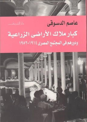 كبار ملاك الأراضي الزراعية ودورهم في المجتمع المصري 1914-1952