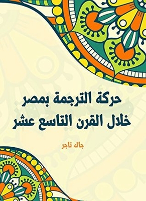 The Translation Movement In Egypt During The Nineteenth Century