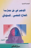Al-wajeez In The Art Of Practicing Psycho-behavioral Therapy