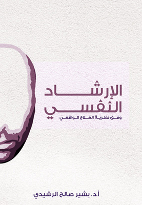 الارشاد النفسي