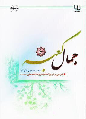 Jamal Kaaba - Commentary On The History Of Islam By Ali PBUH