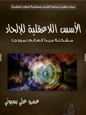 الأسس اللاعقلية للإلحاد