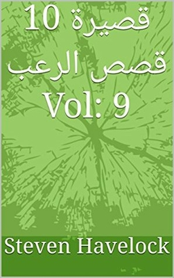 10 Short Horror Stories Vol: 9 (10 Short Horror Stories Vol:1-10)
